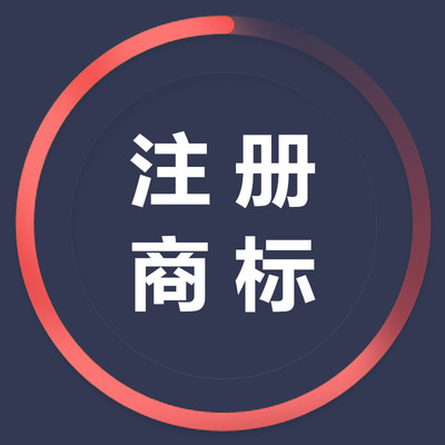 注册商标