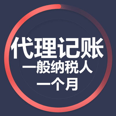 代理记账