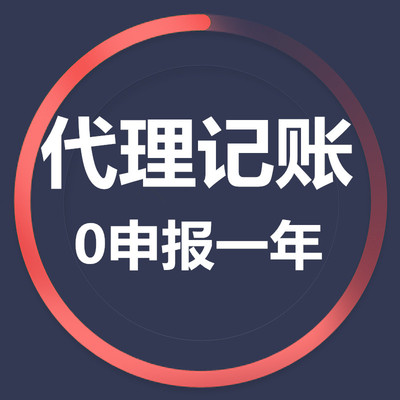 代理记账，0申报一年