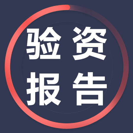 上海验资报告,增资验资报告,减资验资报告,外资